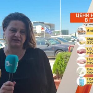 Снимка: Къде цените са по-високи - в България или в съседните държави?