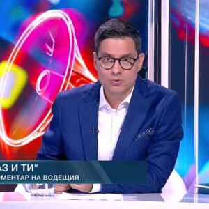 Снимка: Коментар на водещия: Аз и ти
