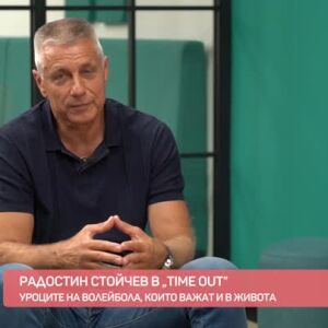 Снимка: "Time Out": Разговор с Радостин Стойчев за волейбола и уроците в живота