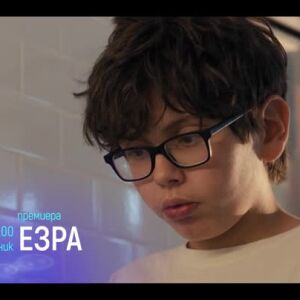 Снимка: "Езра" и "Пътят на Юпитер" - понеделник по bTV Cinema