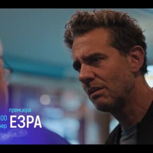 Снимка: "Езра" и "Пътят на Юпитер" - тази вечер по bTV Cinema