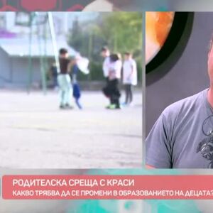 Снимка: Родителска среща с Краси: Какво трябва да се промени в образованието на децата?