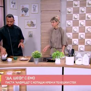 Снимка: "Да, щеф!" с Емо: Паста "Алфредо" с котидж крем и телешки стек