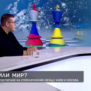 Снимка: Война или мир? - шансовете за постигане на споразумение между Киев и Москва