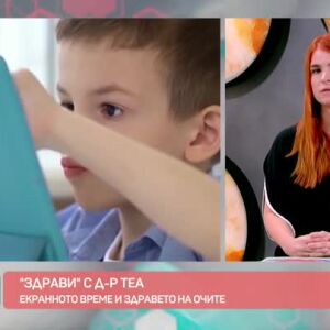 Снимка: "Здрави" с д-р Теа: Влияние на екраните върху очното здраве