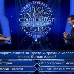 Снимка: Стани богат - 22.09.2026 (1 част)