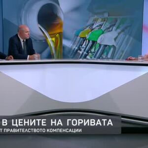Снимка: Владислав Панев и Румен Радев за скока в цените на горивата