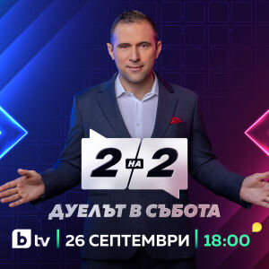 Снимка: bTV представя ново публицистично предаване „Две на две. Дуелът в събота“ с водещ...