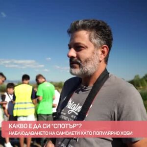 Снимка: Що за мания е да си спотър?