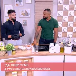Снимка: "Да, шеф!" с Емо: Здравословен обяд от д-р Мо, който отслабна с над 35...
