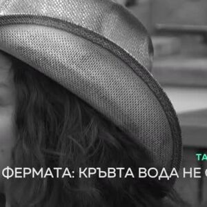Снимка: Тази вечер във "Фермата"... Прецедент при избора на опоненти