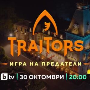 Снимка: "Traitors: Игра на предатели" - от 30 октомври в 20 часа по bTV