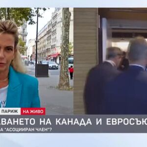 Снимка: Сближаването на Канада и Евросъюза