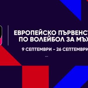 Снимка: Европейско първенство по волейбол за мъже - пряко по bTV Action и онлайн на VOYO.bg