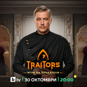 Снимка: Вторият сезон на „Traitors: Игра на предатели“ започва на 30 октомври по bTV