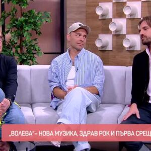 Снимка: "Волева" - нова музика, здрав рок и първа среща с феновета