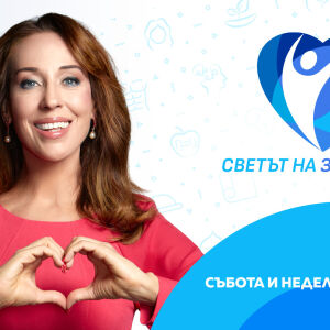 Снимка: „Светът на здравето“ с д-р Неделя Щонова се завръща с нов сезон на 19 септември
