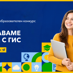 Снимка: Националният конкурс „Изучаваме света с ГИС“ търси новите си победители
