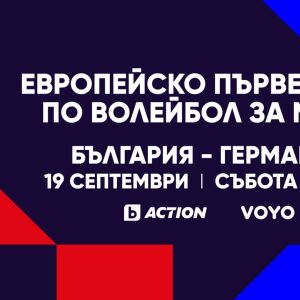 Снимка: България излиза за нов волейболен подвиг – в събота от 19:00 ч. пряко по bTV Action...
