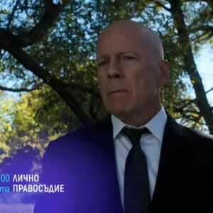 Снимка: "Лично правосъдие" и "Капан за сънища" - събота по bTV Cinema
