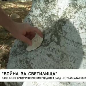Снимка: Гледайте "Война на светилища" в "bTV Репортерите"
