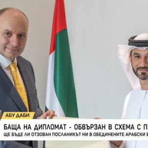 Снимка: Ще бъде ли отзован посланикът ни в ОАЕ?