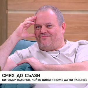 Снимка: Китодар Тодоров: Единствената суперсила е да обичаш