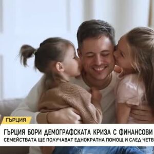 Снимка: В Гърция засилват финансовите стимули за семействата