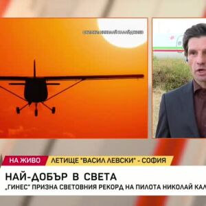 Снимка: Българският пилот Николай Калайджиев със световен рекорд и предложения от SpaceX