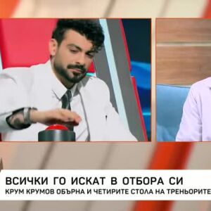 Снимка: Крум Крумов от "Гласът на България" - всички го искат в отбора си!