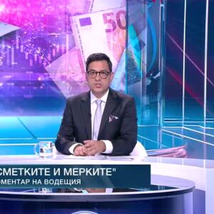 Снимка: Коментар на водещия: Сметките и мерките