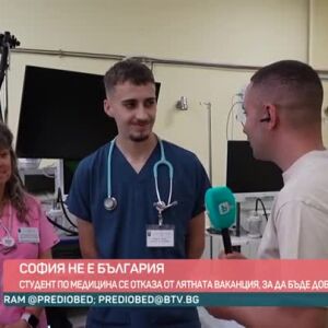 Снимка: София не е България: Студент по медицина се отказа от ваканцията, за да бъде доброволец