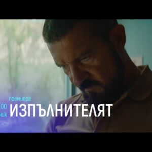 Снимка: "Изпълнителят" и "Ейва" - понеделник по bTV Cinema