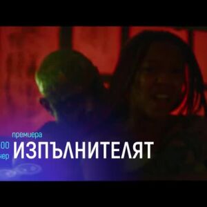 Снимка: "Изпълнителят" и "Ейва" - тази вечер по bTV Cinema
