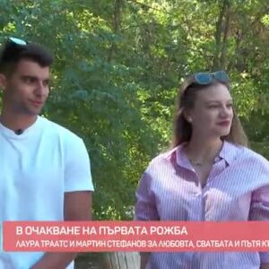 Снимка: Олимпийската шампионка Лаура Траатс и Мартин Стефанов - в очакване на първото си...