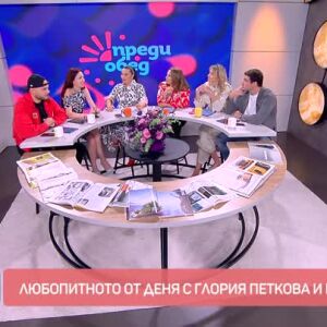 Снимка: Любопитното от деня с Глория Петкова и Боро Първи