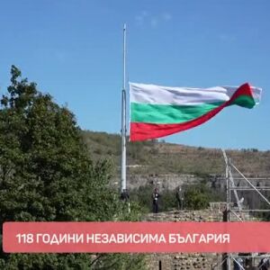 Снимка: 118 години независима България