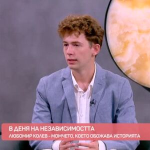 Снимка: В Деня на независимостта: Любомир Колев - момчето, което обожава историята