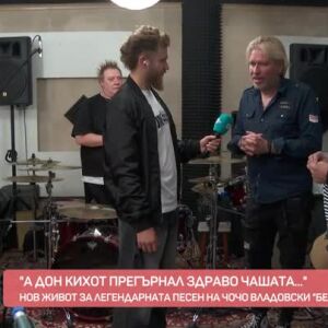 Снимка: "Безсъние": Нов живот на легендарната песен на Чочо Владовски