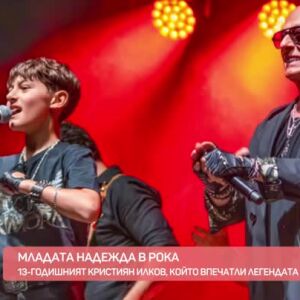 Снимка: Среща с младия рокаджия Кристиян Илков по пътя му към голямата сцена