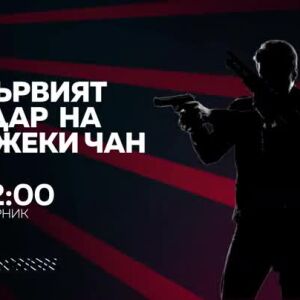 Снимка: Първият удар на Джеки Чан в "Бандата на Екшън" по bTV Action