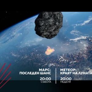 Снимка: Екшън до края на света: "Марс: Последен шанс" и "Метеор: Краят на Луната" по bTV...