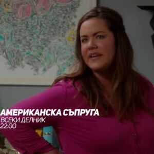 Снимка: Американска съпруга - всеки делник по bTV Comedy