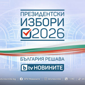 Снимка: Кампанията „Президентски избори 2026. България решава“ започва днес в ефира на bTV
