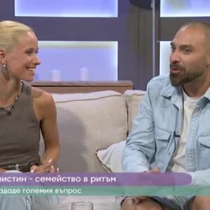 Снимка: В ритъма на любовта с Тото и Кристин Йотови