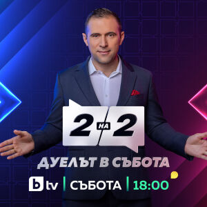 Снимка: Две на две. Дуелът в събота