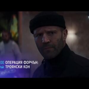 Снимка: Операция Форчън: Троянски кон - петък по bTV Cinema