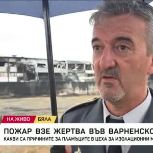 Снимка: Какво е положението след пожара в Бяла?