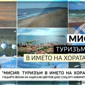 Снимка: "Мисия: Туризъм в името на хората" на Ладислав Цветков в "bTV Репортерите"
