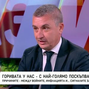 Снимка: Защо у нас горивата поскъпват най-бързо в Европа?